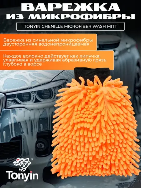 Варежка из микрофибры водонепроницаемая TONYIN