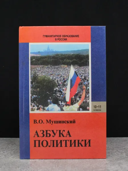 Издательство Международные отношения Азбука политики. Учебник для средней школы