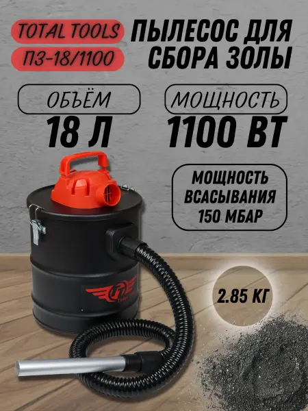 TOTAL tools Пылесос электрический для сбора золы 18л