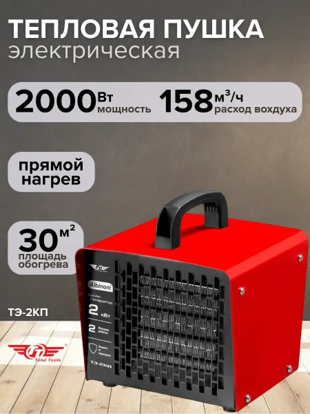 TOTAL tools Электрический Тепловентилятор, Тепловая пушка ТЭ-2КП