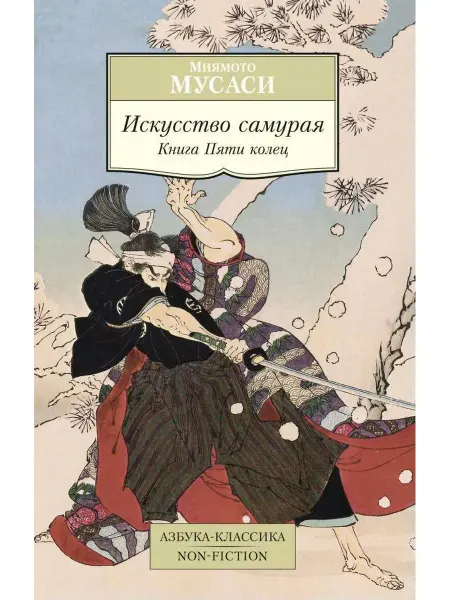 Азбука Искусство самурая. Книга Пяти колец