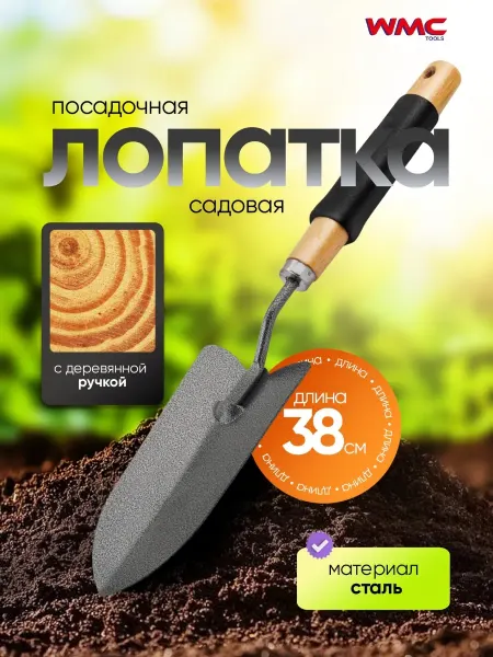 WMC Tools Лопатка совок посадочный садовый