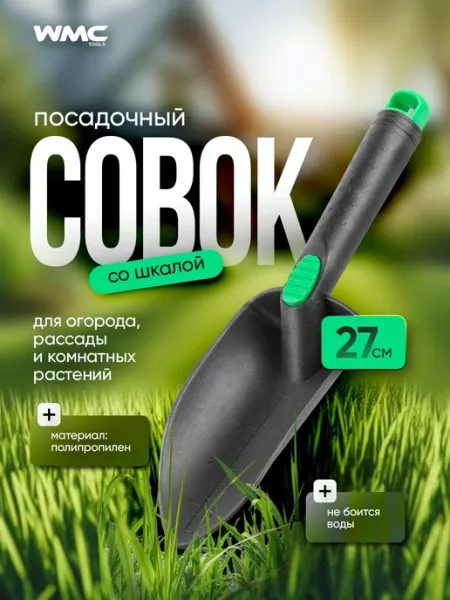 WMC Tools Совок садовый со шкалой пластиковый