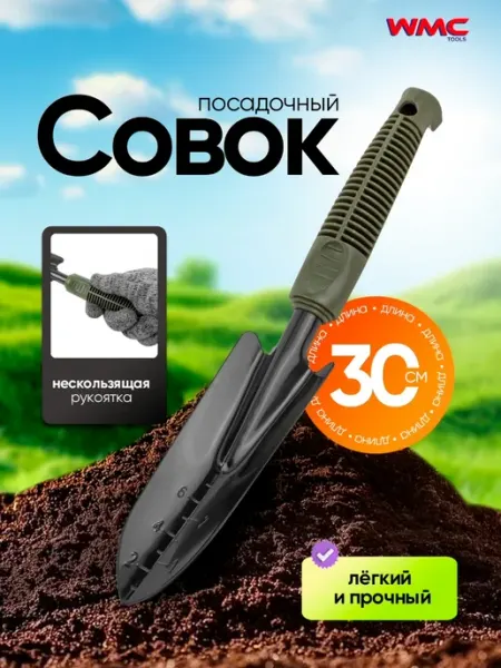WMC Tools Совок садовый посадочный со шкалой