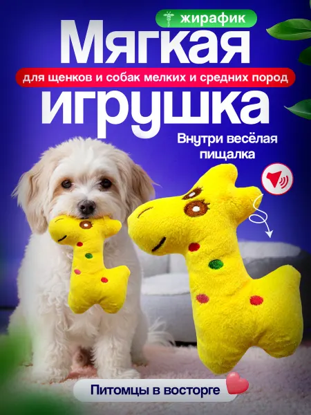 Tooth for tooth Игрушка для собак жирафик