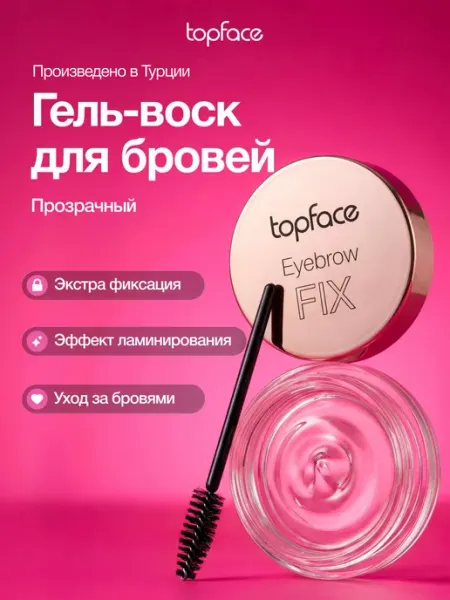 TopFace Гель для бровей фиксирующий стойкий мыло воск прозрачный