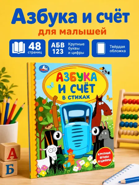 Умка Азбука для малышей синий трактор книга учимся считать стихи