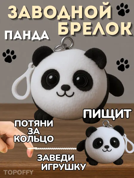 Topoffy Заводной брелок игрушка Панда