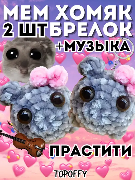 Topoffy Брелок Грустный хомяк игрушка мем с музыкой 2 шт