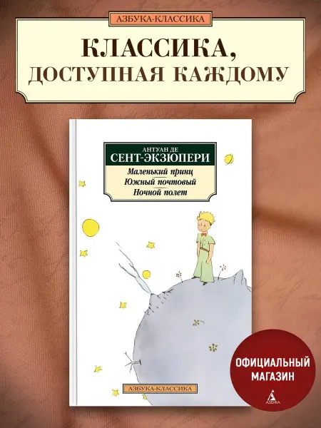 Азбука Маленький принц. Южный почтовый. Ночной полет
