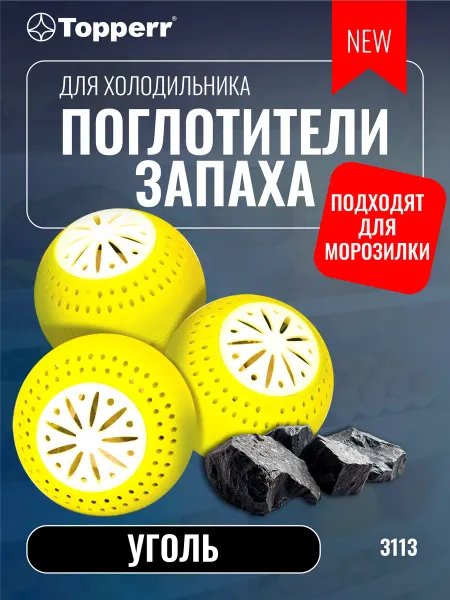 Topperr Поглотитель запаха для холодильника - 3 шт