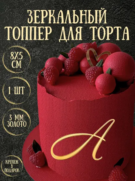 Yaaa Toppers Акриловый топпер "А" для торта