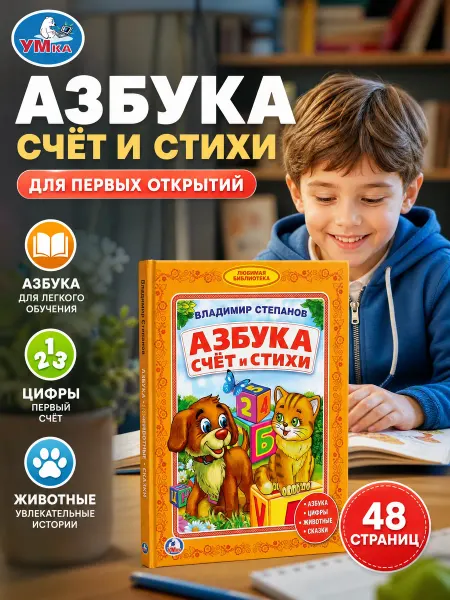 Умка Азбука для малышей учимся читать по слогам сказки стихи счёт