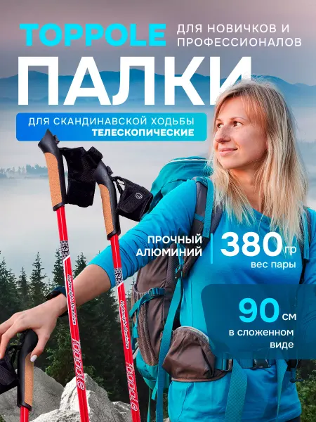 TOPPOLE Палки для скандинавской ходьбы