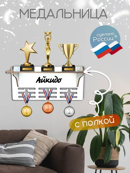 TopPresent Держатель для медалей на стену Айкидо