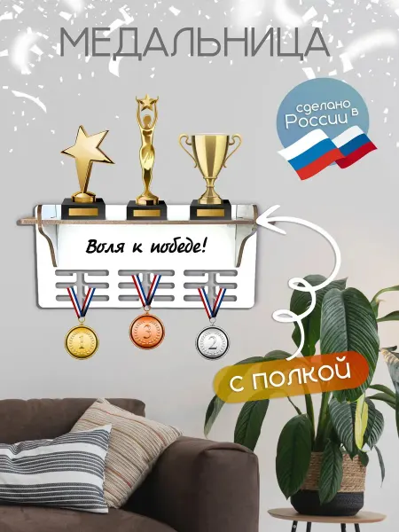 TopPresent Вешалка для медалей на стену Воля к победе!