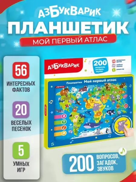 АЗБУКВАРИК Развивающая игрушка планшетик викторина "Мой первый атлас "