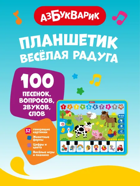 АЗБУКВАРИК Детская музыкальная игра с пианино планшетик Веселая радуга