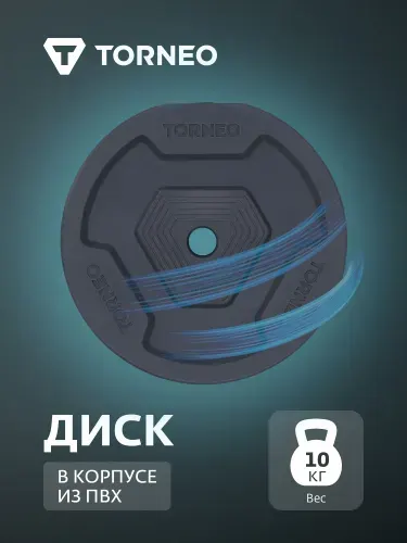 Torneo Диск 5 кг в корпусе из ПВХ