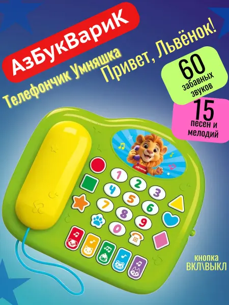 АЗБУКВАРИК Игрушка телефончик Умняшка Привет, Львёнок!