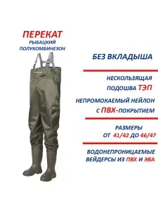 Вейдерсы TORVI ПЕРЕКАТ без вкладыша
