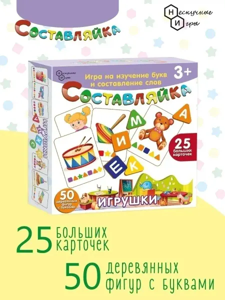Нескучные игры Игра "СОСТАВЛЯЙКА" - "Игрушки" учим азбуку