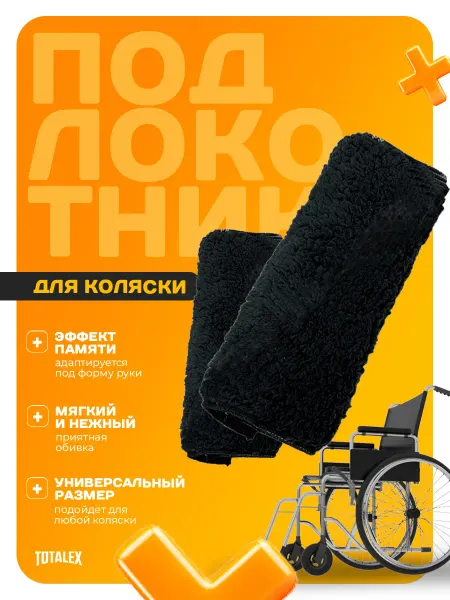 Totalex Подлокотники для инвалидной коляски с эффектом памяти
