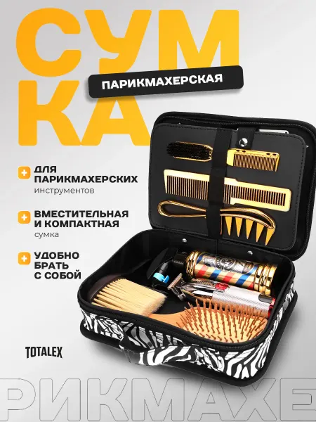 Totalex Сумка органайзер кейс для парикмахерских инструментов принад…