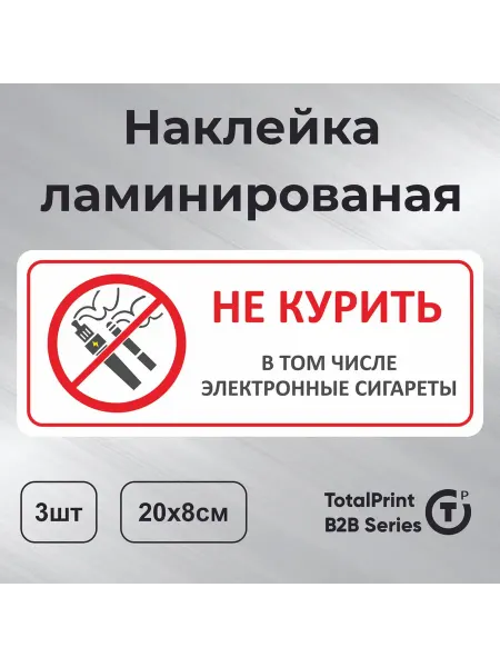 Totalprint Наклейка табличка информационная Курение запрещено