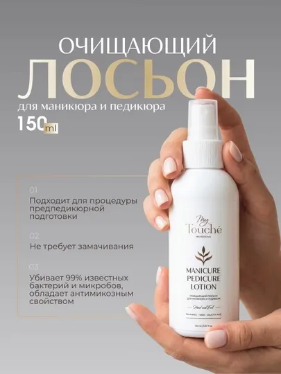 My Touché Очищающий лосьон для маникюра и педикюра с антибактериальным эффектом