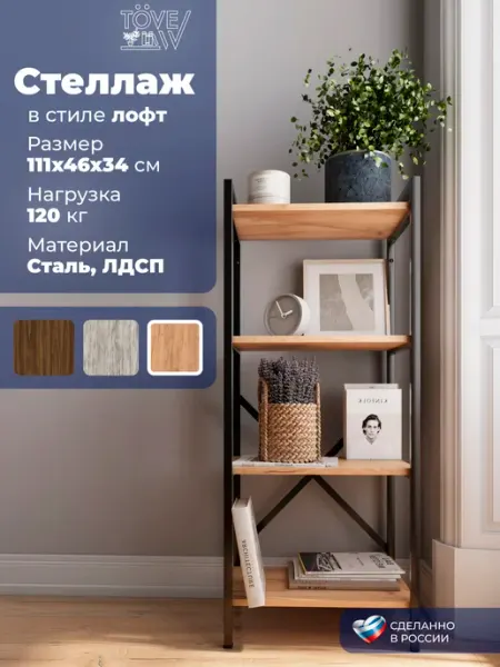 ToveW Стеллаж металлический с полками напольный