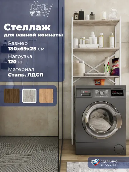 ToveW Стеллаж в ванную над стиральной машиной