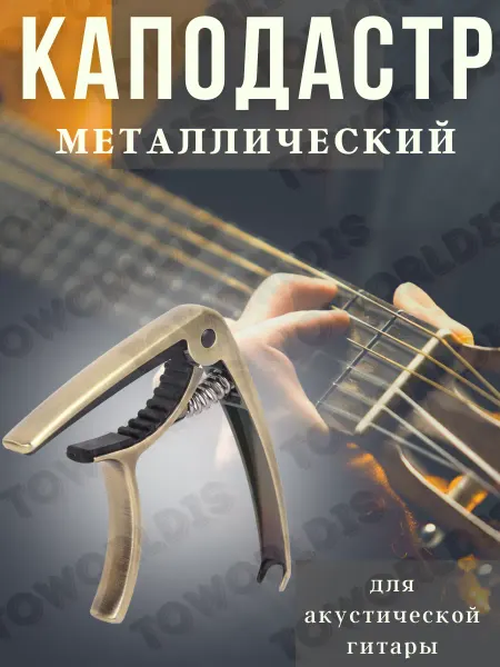 TOWORLDIS Каподастр металлический для акустической гитары