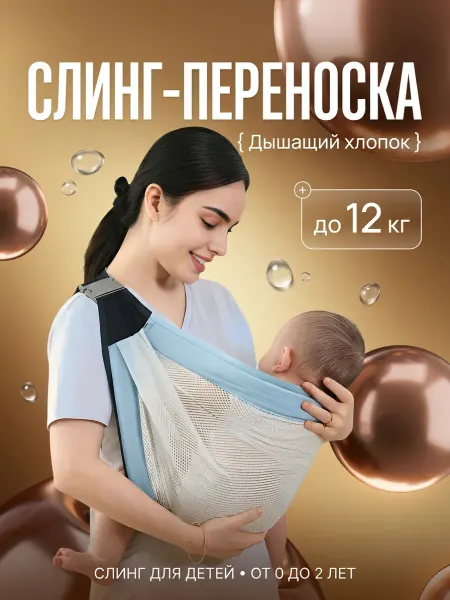 ТОТОША toy Детский слинг переноска для новорожденных