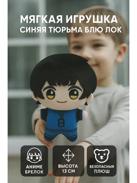 Toyrock Аниме брелок мягкая игрушка Синяя тюрьма Блю Лок