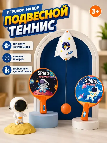 Toyrock Игровой набор детский теннис подвесной пинг понг космос