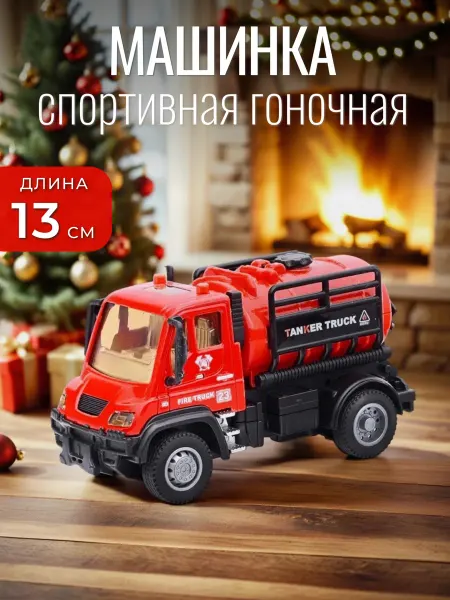 B TOYS Машина для мальчика Автоцистерна