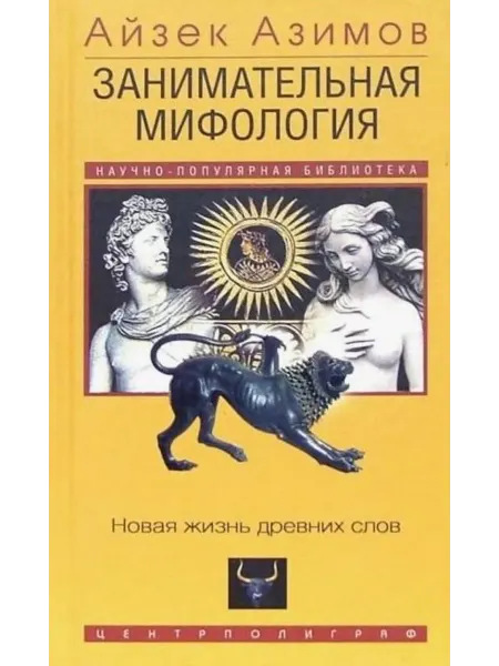 Занимательная мифология. Новая жизнь дре… книга Айзек Азимов