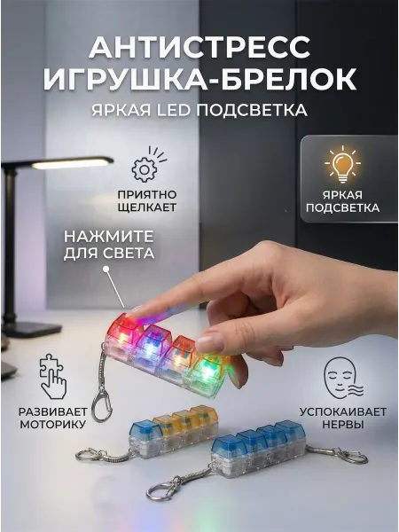 ИгрАй Toys Кликер клавиша антистресс клавиатура кейкап брелок