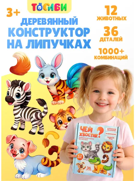 ToySib Развивающая игрушка деревянная на липучках "Чей хвостик?"
