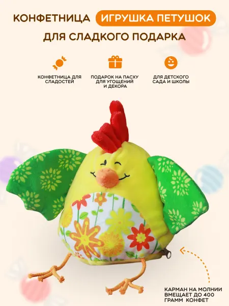 Toyspack Мягкая игрушка конфетница Петушок для сладкого подарка