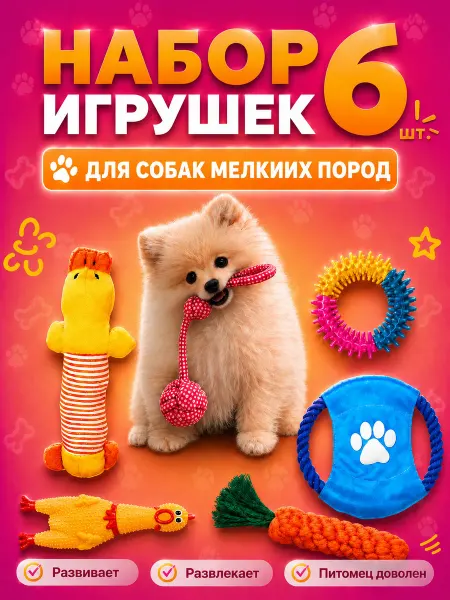 ToysZon Игрушки для собак и щенков набор 6 штук