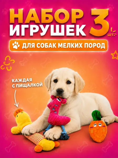 ToysZon Набор мягких игрушек для собак и щенков 3 штуки