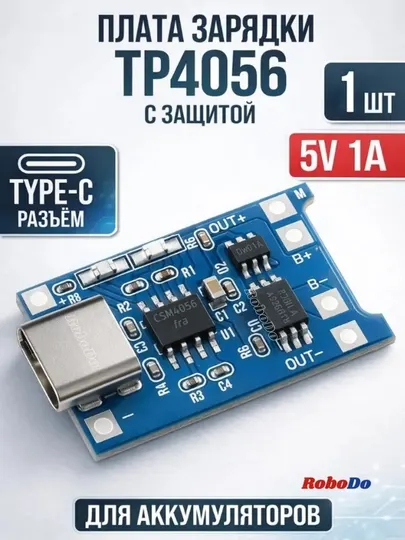 Модуль зарядного устройства и защиты литиевой батареи TP4056A