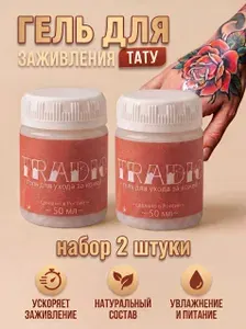 Гель для заживления и ухода за тату, татуажем и кожей TRADIC 50 мл набор 2 штуки