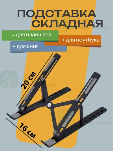 Tranquility Складная подставка для ноутбука, планшета регулируемая