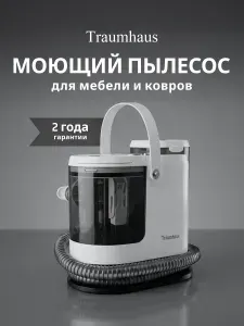 Моющий пылесос для мебели и ковров, для уборки дома с паром Traumhaus