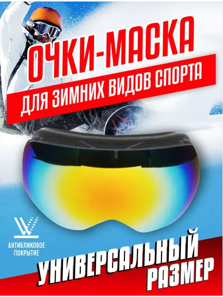 True Travel Горнолыжные спортивные очки-маска для сноуборда