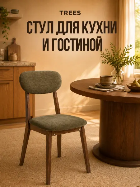 TREES Стул для кухни со спинкой мягкий (барашек)