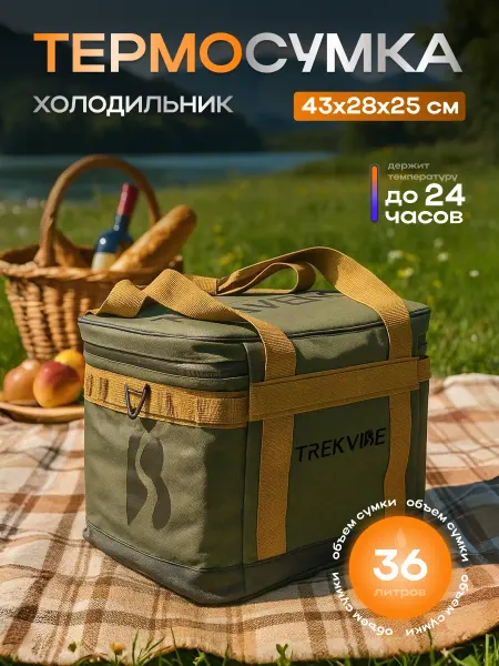 TrekVibe Термосумка- холодильник 20л для кемпинга и пикников